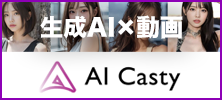 AI Casty | 生成AI×動画