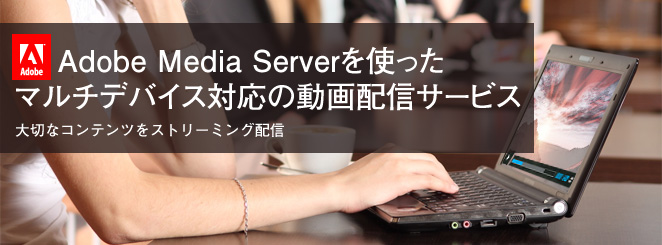 Adobe Media Serverを使ったマルチデバイス対応の動画配信サービス