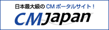 新作CMと話題CMの情報ポータルサイト