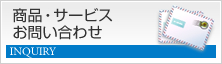 商品・サービス　お問い合わせ