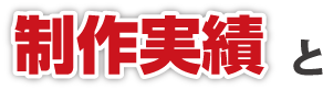 1,000案件以上の制作実績とクオリティとコストで判断してください。