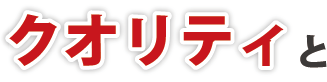 1,000案件以上の制作実績とクオリティとコストで判断してください。