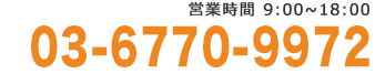 03-5640-5741　営業時間10：00～19：00