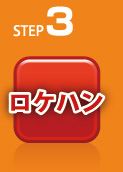 STEP3ロケハン