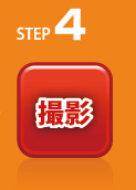 STEP4撮影