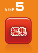 STEP5編集