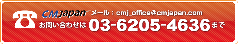 CMJapan@03-6205-4636